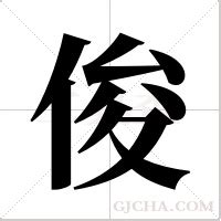 俊字五行|俊的意思